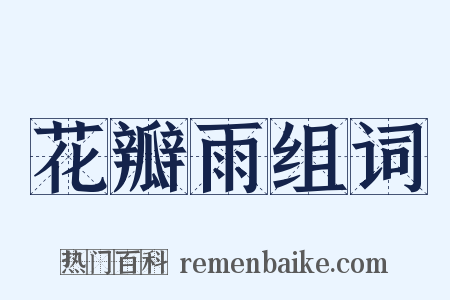 花瓣雨组词是什么意思的图片